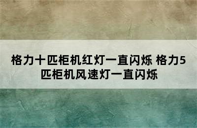 格力十匹柜机红灯一直闪烁 格力5匹柜机风速灯一直闪烁